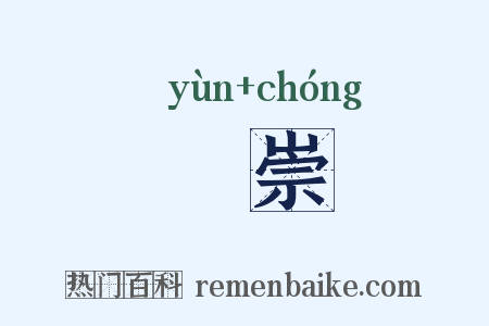 蕰崇是什么意思的图片